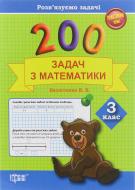 Книга Васютенко В. «200 задач з математики З клас» 978-617-030-677-7