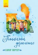 Книга Элинор Портер «Полліанна дорослішає» 9786170948526