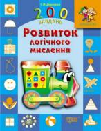 Книга «Дошкільнятко. 200 завдань. Розвиток логічного мислення» 978-617-03-0748-4