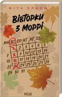 Книга Мітч Елбом «Вівторки з Моррі» 978-617-15-1268-9