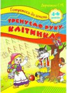 Книга «Готуємось до школи. Тренуємо руку. Клітинка. 4-6 років» 978-617-030-777-4 Книга «Готуємось до школи. Тренуємо руку. Клітинка. 4-6 років» 978-617-030-777-4