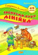 Книга Галина Дерипаско «Готуємось до школи. Тренуємо руку. Лінійка. 4-6 років» 978-617-030-778-1