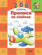 Прописи дошкільнятко 200 завдань по лінійках