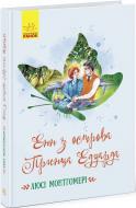 Книга Люси-Мод Монтгомери «Енн з острова Принца Едуарда» 9786170969507