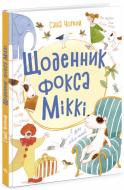 Книга Саша Чорний «Щоденник фокса Міккі» 9786170974365