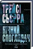 Книга Трейси Сьерра «Нічний споглядач» 978-617-15-1224-5