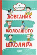 Книга «Я відмінник. Довідник молодшого школяра» 978-617-030-849-8