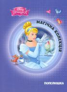 Книга «Попелюшка. Магічна колекція» 9786175007235