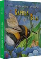 Книга Ян Ларри «Незвичайні пригоди Карика та Валі» 9786170973900