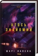 Книга Шари Лапена «Хтось знайомий» 978-617-15-1256-6