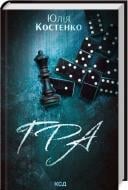 Книга Юлия Костенко «Гра (книга 1)» 978-617-15-1221-4