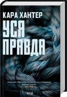 Книга Кара Хантер «Уся правда (Детектив Фоулі, книга 5)» 978-617-15-1265-8