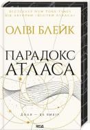 Книга Оливи Блейк «Парадокс Атласа (книга 2)» 978-617-15-1255-9