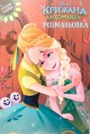 Книга «Розмальовка з наліпками. Крижане серце» 978-617-500-779-2