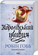 Книга Робин Хобб «Королівський убивця. Провісники. (Книга 2)» 978-617-15-1225-2