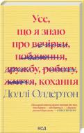 Книга Доллі Олдертон «Усе, що я знаю про кохання» 978-617-15-1267-2 Книга Доллі Олдертон «Усе, що я знаю про кохання» 978-617-15-1267-2