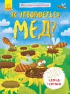 Книга «Як утворюється мед? Моя перша енциклопедія» 978-966-748-831-4