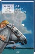 Книга Клайв С. Льюис «Хроніки Нарнії. Кінь і його хлопчик (книга 3)» 978-617-15-1223-8