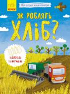 Книга Инна Конопленко «Як роблять хліб» 9789667488369