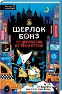 Книга Тим Коллинс «Шерлок Бонз та Переполох на Мангеттені (Книнга 5)» 978-617-15-1269-6