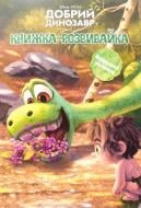 «Книжка-розвивайка. Добрий динозавр» 978-617-500-788-4