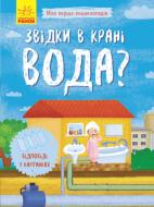 Книга Инна Конопленко «Звідки в крані вода» 9789667488376