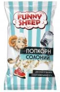 Попкорн Funny Sheep соленый