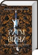 Книга Брэндон Сандерсон «Ритм війни. Хроніки Буресвітла (книга 4)» 978-617-15-1210-8