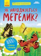 Книга Инна Конопленко «Як народжується метелик» 9789667488352