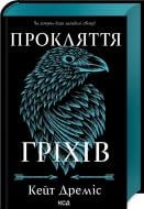 Книга Кейт Дремис «Прокляття гріхів (книга 2)» 978-617-15-1264-1