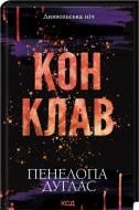 Книга Пенелопа Дуглас «Конклав. Диявольська ніч. (книга 3.5)» 978-617-15-1262-7