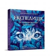 Книга Елена Шкаврон «Експедиція за дивовижними тваринами» 978-966-915-296-1