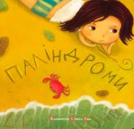 Книга «Паліндроми» 978-617-679-138-6