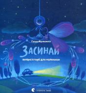 Книга Галина Вдовиченко «Засинай. Прокидайся» 978-617-679-148-5