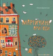 Книга «Марійчині пригоди» 978-617-679-157-7