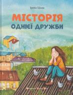 Книга Ірина Цилык  «МІСТОрія однієї дружби» 978-617-679-168-3