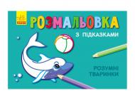 Книга-розмальовка Розумні тваринки з підказками Книга-розмальовка Розумні тваринки з підказками
