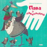 Книга «Пава з павенятами» 978-617-679-195-9