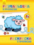 Книга-развивайка «Розмальовка з прописами. Овечка і компанія» 978-966-747-495-9