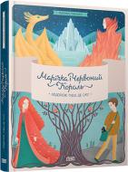 Книга Марина Рыбалко  «Марічка і Червоний король. Подорож туди, де сніг» 978-617-679-213-0