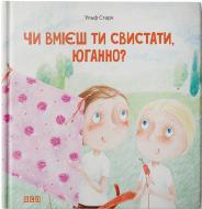 Книга Ульф Старк  «Чи вмієш ти свистати, Юганно?» 978-617-679-215-4