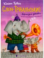 Книга Юлиан Тувим  «Слон Трубальський. Вірші для дітей» 978-617-679-245-1