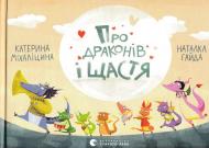 Книга Катерина Міхаліцина  «Про драконів і щастя» 978-617-679-247-5