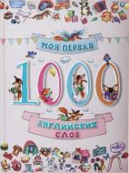 Книга «Моя первая 1000 английских слов» 978-617-690-124-2