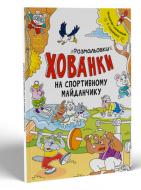 Раскраска Сидоренко О. «На спортивному майданчику. Розмальовки-хованки.» 978-617-09-7033-6