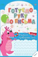 Прописи Готуємо руку до письма. Вчимося проводити лінії 3+