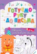 Книга «Готуємо руку до письма. Обводимо домальовуємо малюємо 3+» 978-617-690-217-1 Книга «Готуємо руку до письма. Обводимо домальовуємо малюємо 3+» 978-617-690-217-1