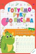 Прописи Готуємо руку до письма. Знайомимось з елементами букв. 3+