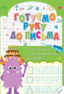 Прописи Готуємо руку до письма. Знайомимось з геометричними фігурами 3+
