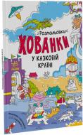 Розмальовка Сидоренко О. «У казковій країні. Розмальовки-хованки» 978-617-09-7295-8